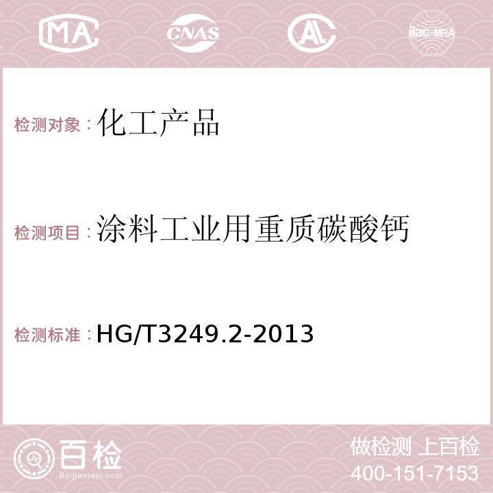 涂料工业用重质碳酸钙 HG/T 3249.2-2013 涂料工业用重质碳酸钙