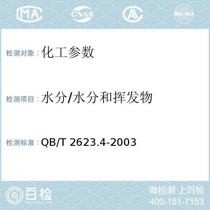 水分/水分和挥发物 QB/T 2623.4-2003 肥皂试验方法 肥皂中水分和挥发物含量的测定 烘箱法