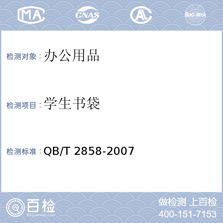 学生书袋 QB/T 2858-2007 学生书袋