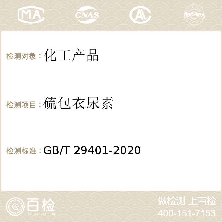 硫包衣尿素 GB/T 29401-2020 硫包衣尿素