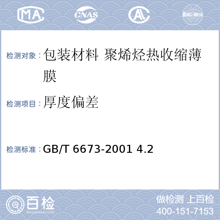 厚度偏差 塑料薄膜和薄片厚度测定 机械测量法 GB/T 6673-2001 4.2