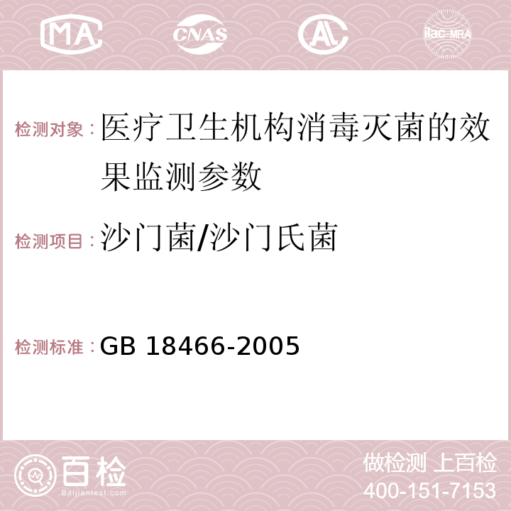 沙门菌/沙门氏菌 中华人民共和国卫生部 消毒技术规范 （2002年） 医疗机构水污染物排放标准 GB 18466-2005（附录B）