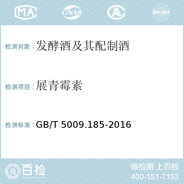 展青霉素 GB/T 5009.185-2016
