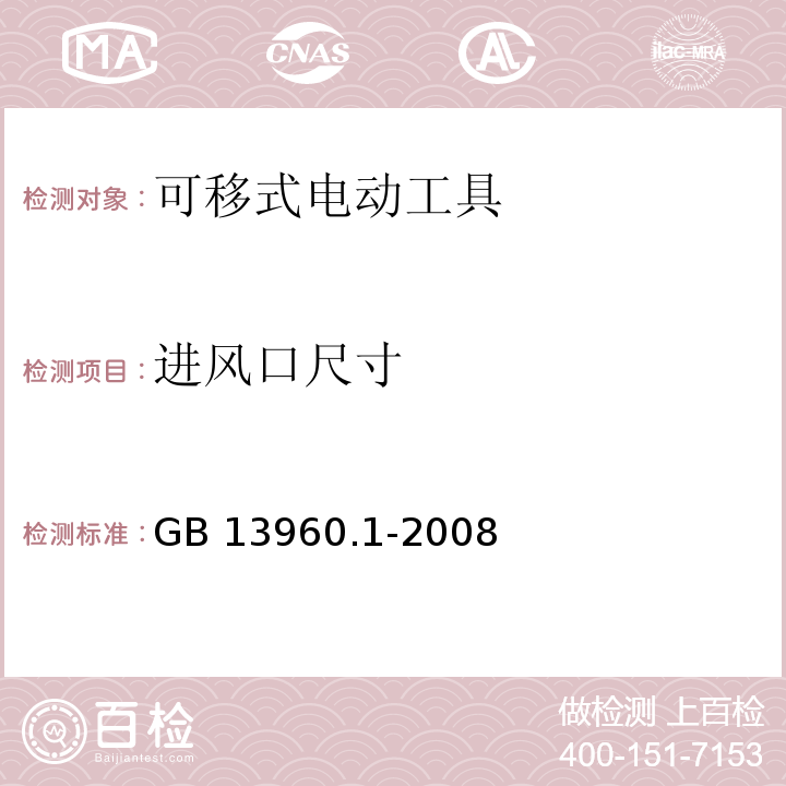 进风口尺寸 GB 13960.1-2008 可移式电动工具的安全 第一部分:通用要求