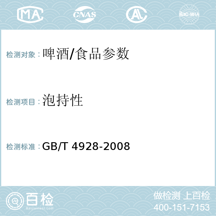 泡持性 啤酒分析方法/GB/T 4928-2008