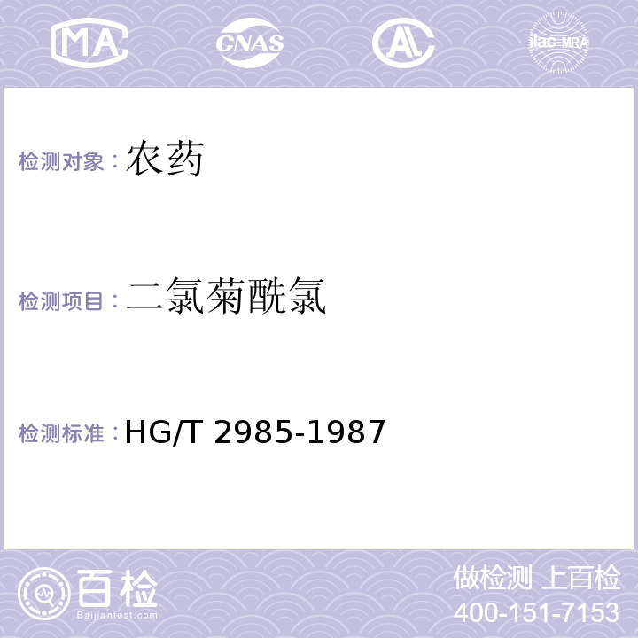 二氯菊酰氯 HG/T 2985-1987 二氯菊酰氯含量分析方法