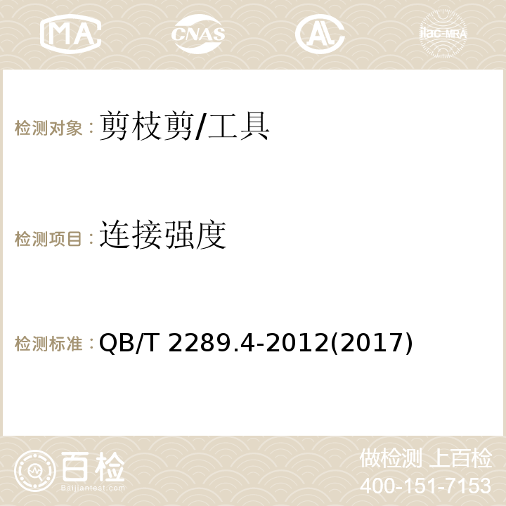 连接强度 QB/T 2289.4-2012 园艺工具 剪枝剪