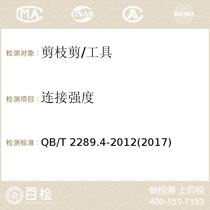 连接强度 园艺工具 剪枝剪 (5.4)/QB/T 2289.4-2012(2017)