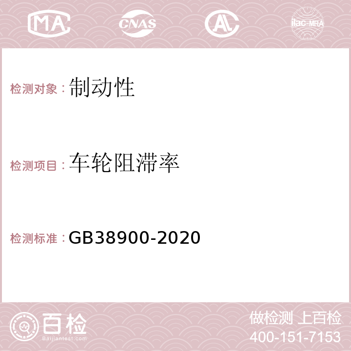 车轮阻滞率 GB 38900-2020 机动车安全技术检验项目和方法