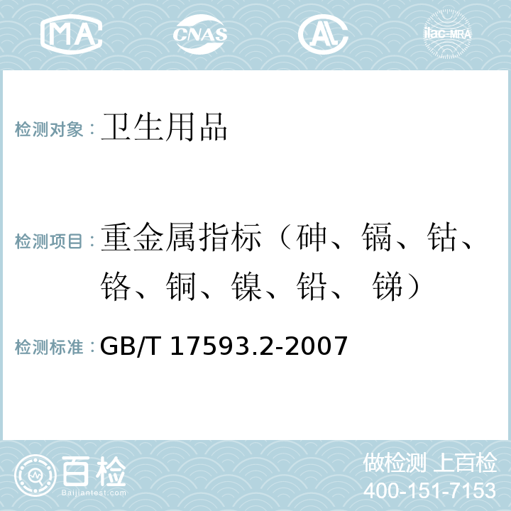 重金属指标（砷、镉、钴、铬、铜、镍、铅、 锑） 纺织品重金属的测定 第2部分:电感耦合等离子体原子发射光谱法GB/T 17593.2-2007