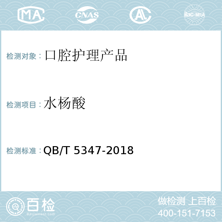 水杨酸 QB/T 5347-2018 口腔清洁护理用品 牙膏中苯甲酸、水杨酸、山梨酸和苯氧乙醇含量的测定 高效液相色谱法