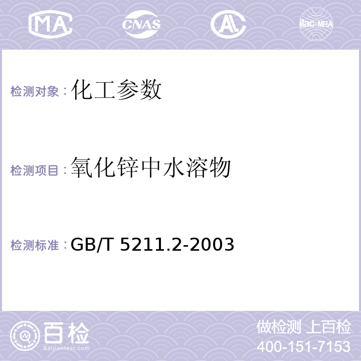 氧化锌中水溶物 GB/T 5211.2-2003 颜料水溶物测定 热萃取法
