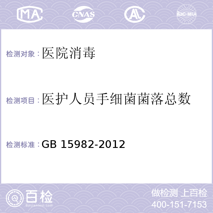 医护人员手细菌菌落总数 GB 15982-2012 医院消毒卫生标准