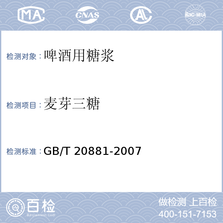 麦芽三糖 GB/T 20881-2007 低聚异麦芽糖