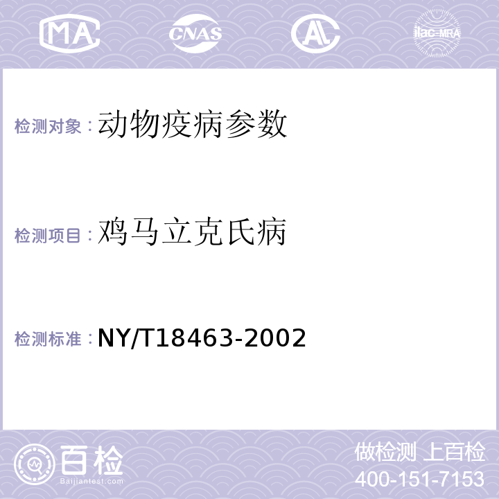 鸡马立克氏病 NY/T 18463-2002 诊断技术  NY/T18463-2002
