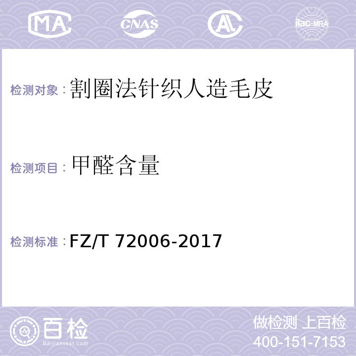 甲醛含量 FZ/T 72006-2017 割圈法针织人造毛皮