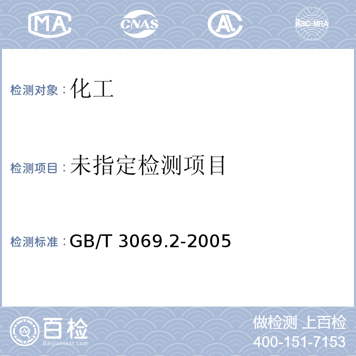  GB/T 3069.2-2005 萘结晶点的测定方法