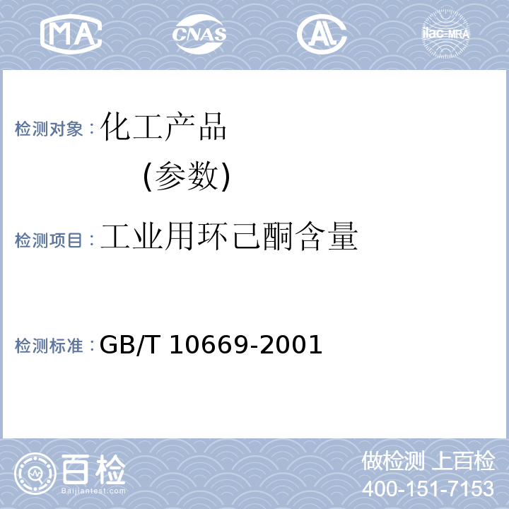 工业用环己酮含量 GB/T 10669-2001 工业用环己酮
