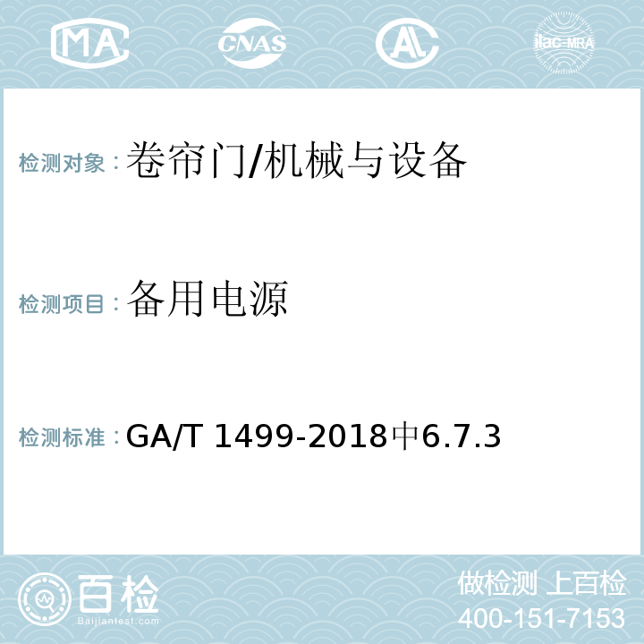 备用电源 卷帘门安全性要求 /GA/T 1499-2018中6.7.3