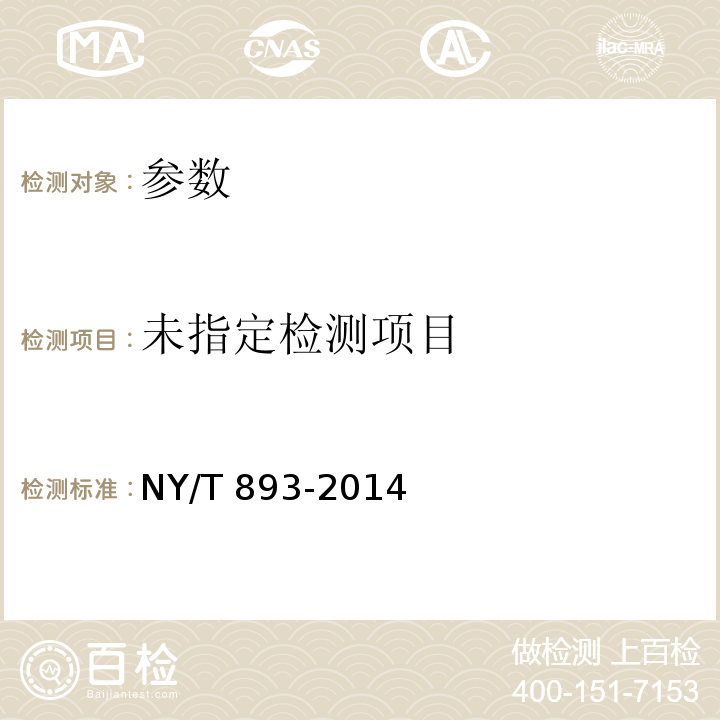 NY/T 893-2014 绿色食品 粟米及粟米粉