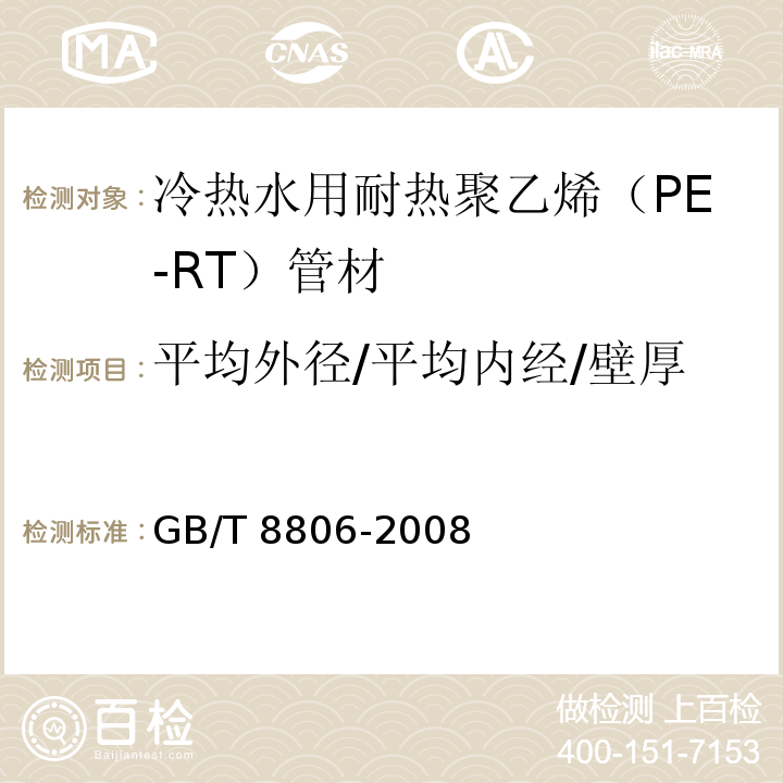 平均外径/平均内经/壁厚 GB/T 8806-2008 塑料管道系统 塑料部件 尺寸的测定