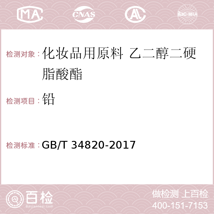 铅 GB/T 34820-2017 化妆品用原料 乙二醇二硬脂酸酯