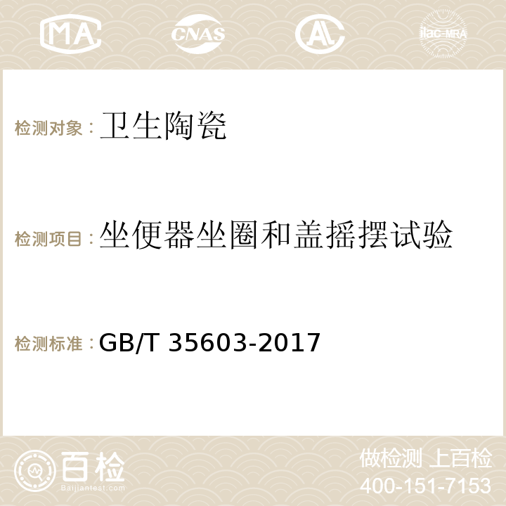 坐便器坐圈和盖摇摆试验 GB/T 35603-2017 绿色产品评价 卫生陶瓷