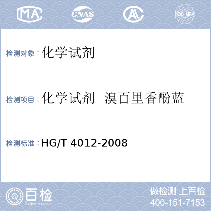 化学试剂  溴百里香酚蓝 HG/T 4012-2008 化学试剂 溴百里香酚蓝