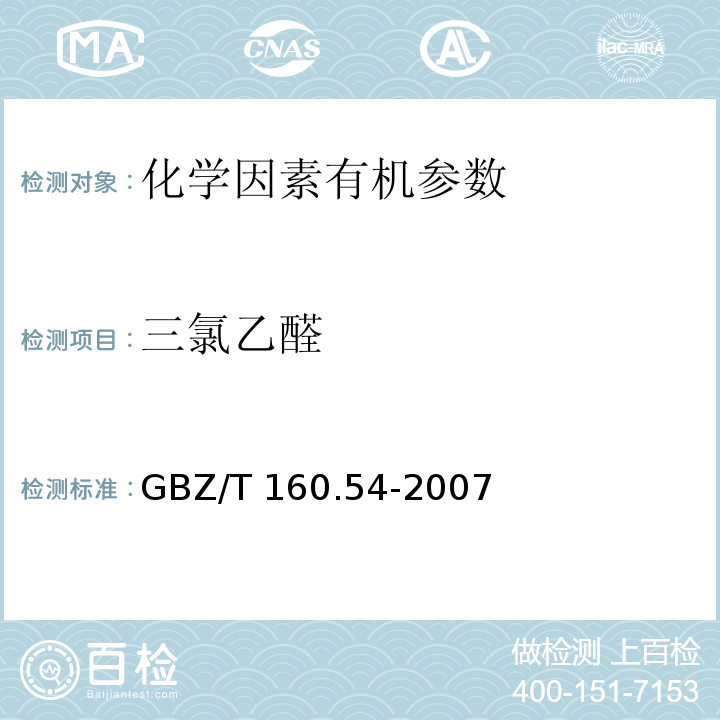 三氯乙醛 工作场所空气有毒物质测定 脂肪族醛类化合物 GBZ/T 160.54-2007溶剂解吸-高效液相色谱法（8）