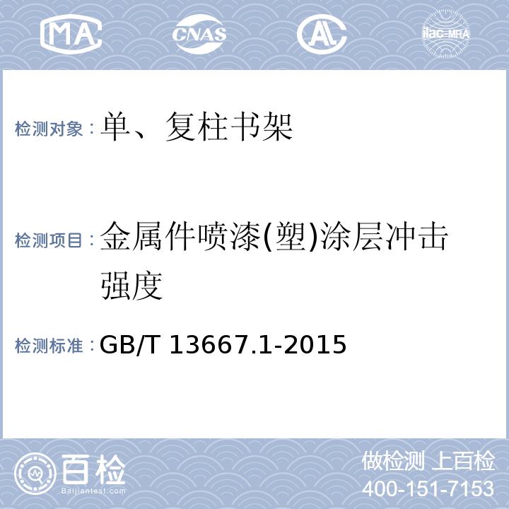 金属件喷漆(塑)涂层冲击强度 钢制书架 第1部分：单、复柱书架GB/T 13667.1-2015