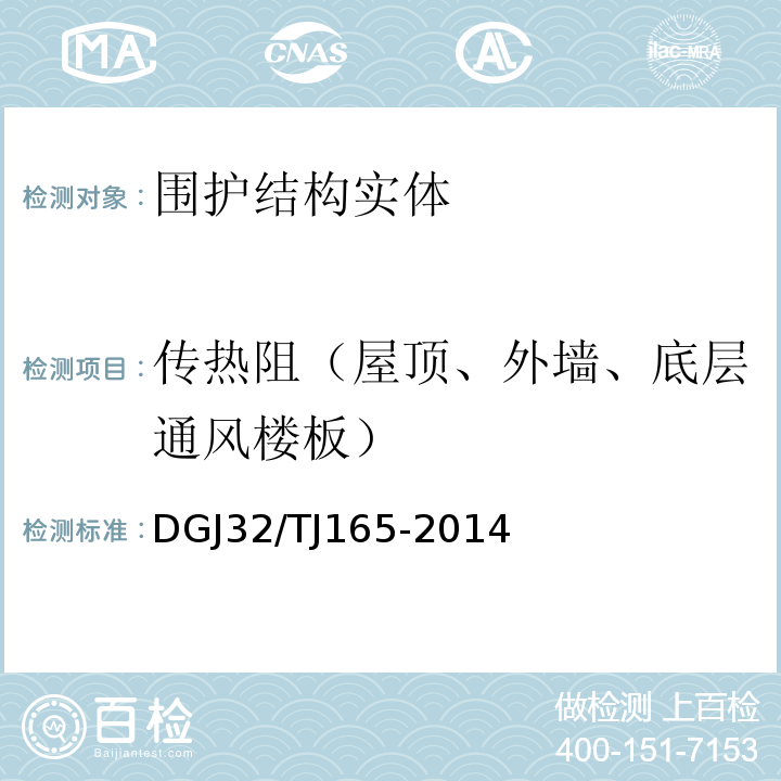传热阻（屋顶、外墙、底层通风楼板） TJ 165-2014 建筑反射隔热涂料保温系统应用技术规程 DGJ32/TJ165-2014