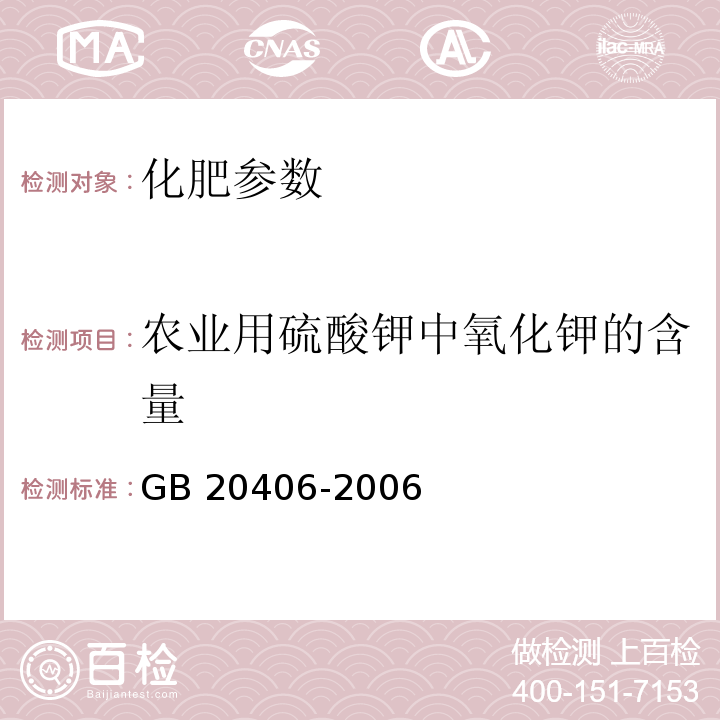 农业用硫酸钾中氧化钾的含量 GB/T 20406-2006 【强改推】农业用硫酸钾(包含修改单1)