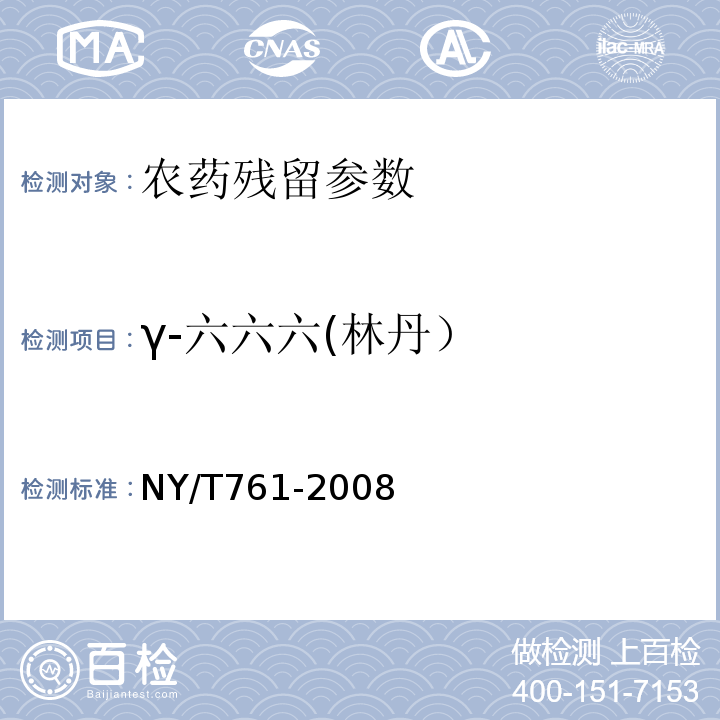 γ-六六六(林丹） 蔬菜和水果中有机磷、有机氯、拟除虫菊酯和氨基甲酸酯类农药多残留的测定NY/T761-2008中第2部分