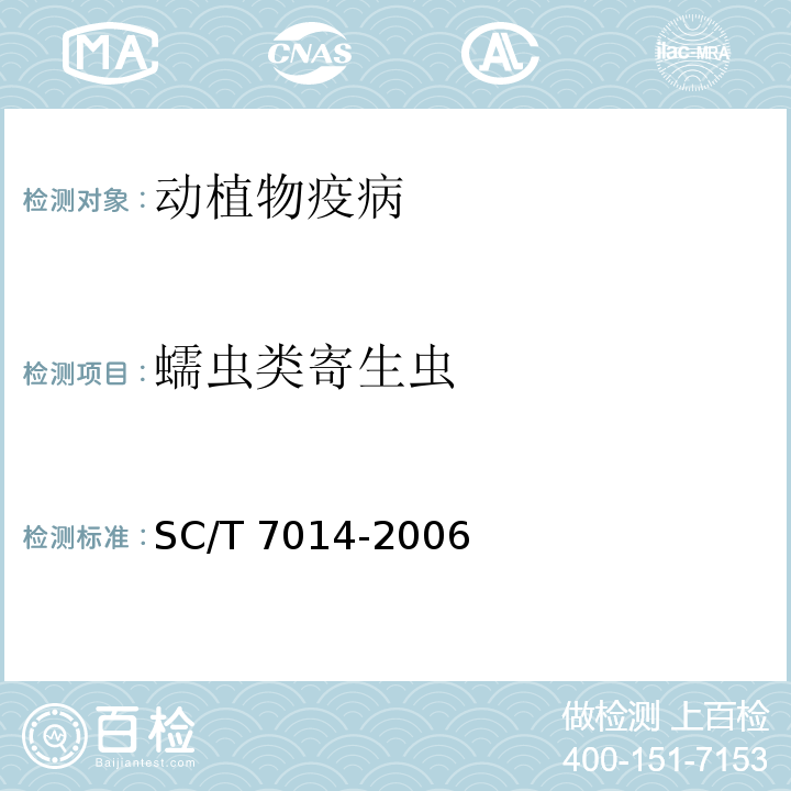 蠕虫类寄生虫 SC/T 7014-2006 水生动物检疫实验技术规范