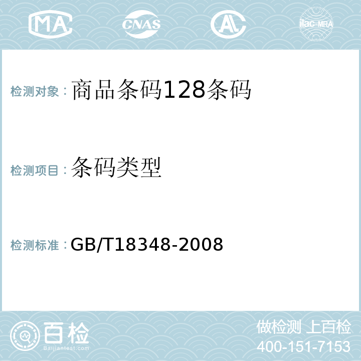 条码类型 GB/T 18348-2008 商品条码 条码符号印制质量的检验