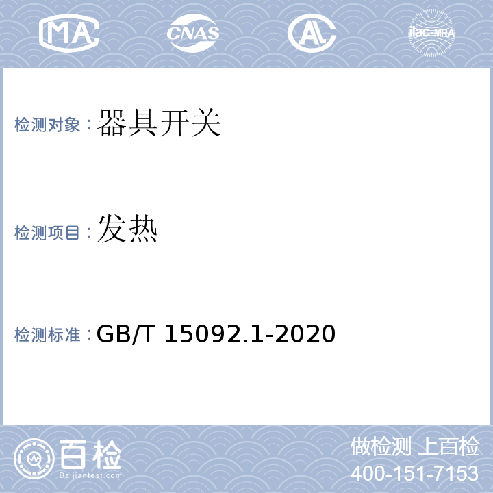 发热 器具开关 第1部分：通用要求GB/T 15092.1-2020