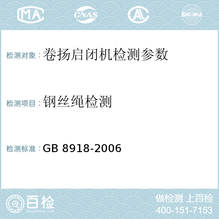 钢丝绳检测 GB/T 8918-2006 【强改推】重要用途钢丝绳