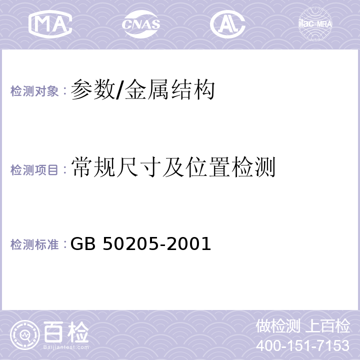 常规尺寸及位置检测 GB 50205-2001 钢结构工程施工质量验收规范(附条文说明)