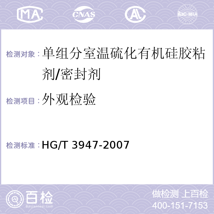 外观检验 HG/T 3947-2007 单组份室温硫化有机硅胶黏剂/密封剂