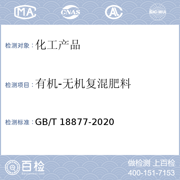 有机-无机复混肥料 GB/T 18877-2020 有机无机复混肥料(附2023年第1号修改单)