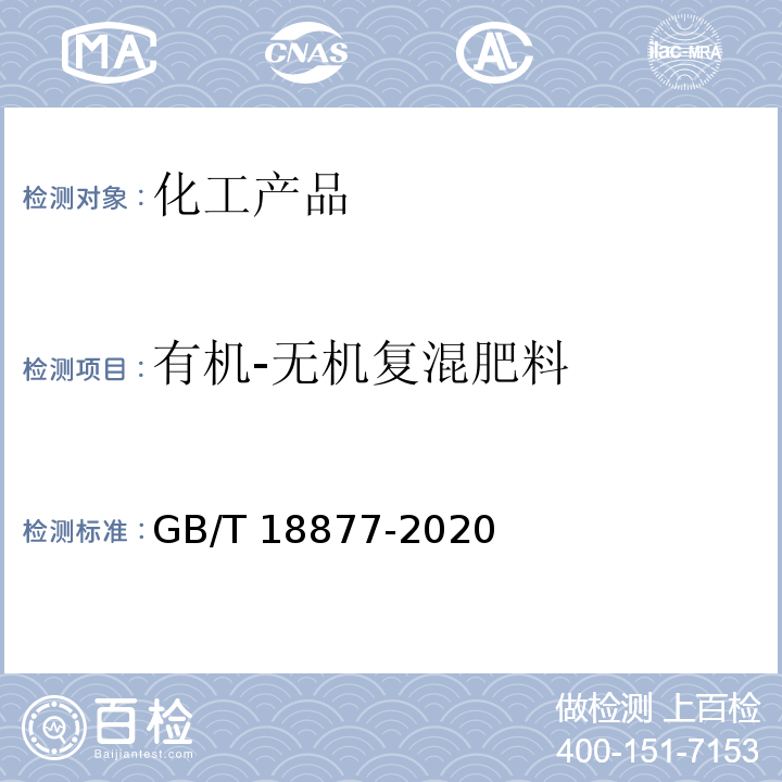 有机-无机复混肥料 有机无机复混肥料 GB/T 18877-2020