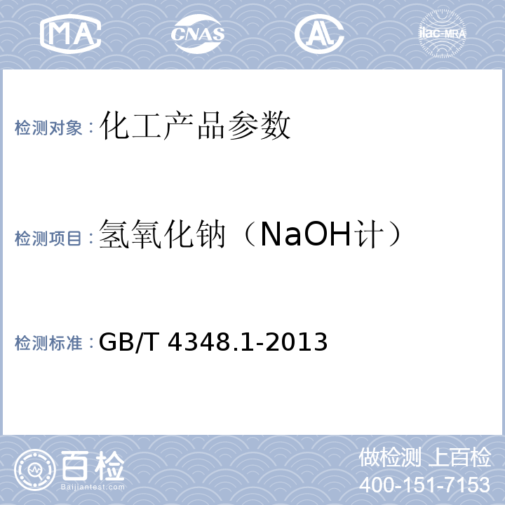 氢氧化钠（NaOH计） GB/T 4348.1-2013 工业用氢氧化钠 氢氧化钠和碳酸钠含量的测定