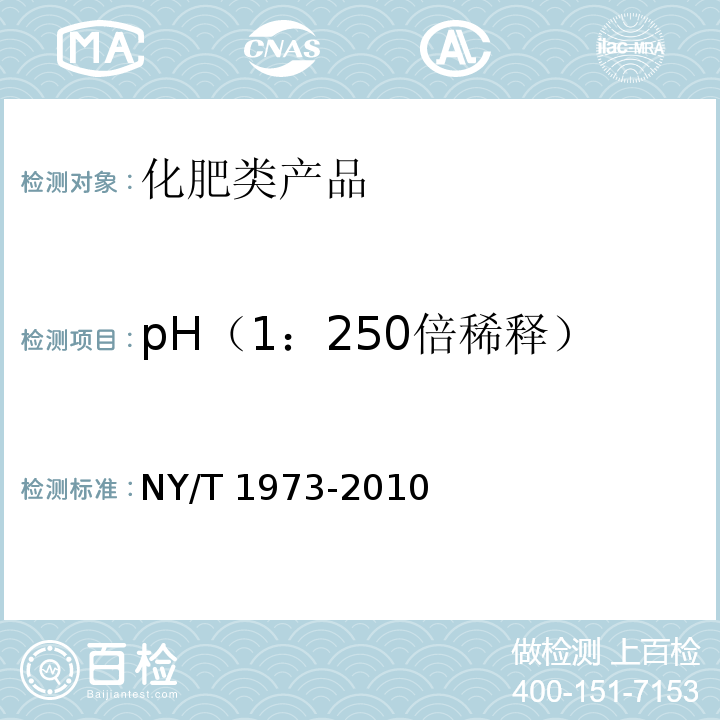 pH（1：250倍稀释） 水溶肥料 水不溶物含量和pH值的测定NY/T 1973-2010　