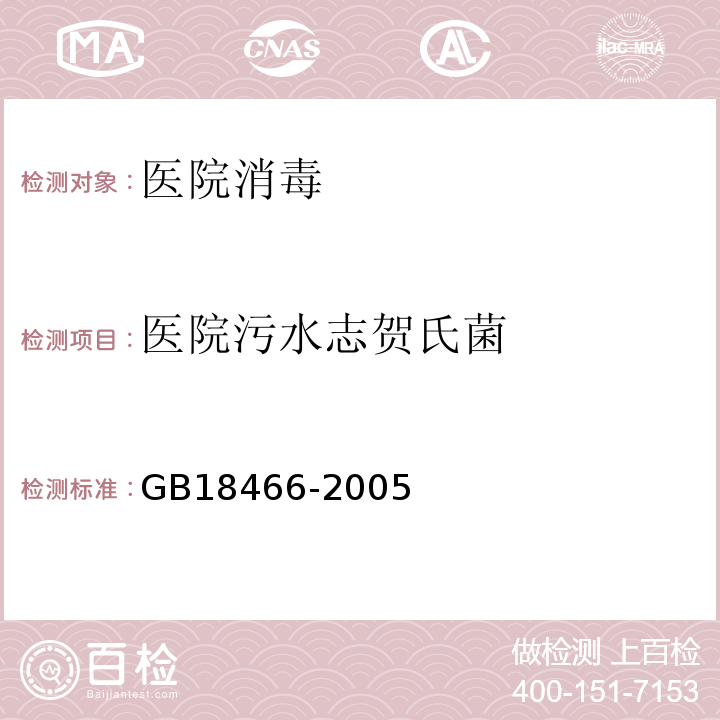 医院污水志贺氏菌 GB 18466-2005 医疗机构水污染物排放标准