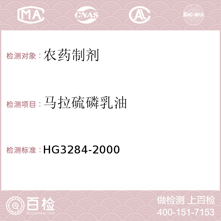 马拉硫磷乳油 HG/T 3284-2000 【强改推】45%马拉硫磷乳油