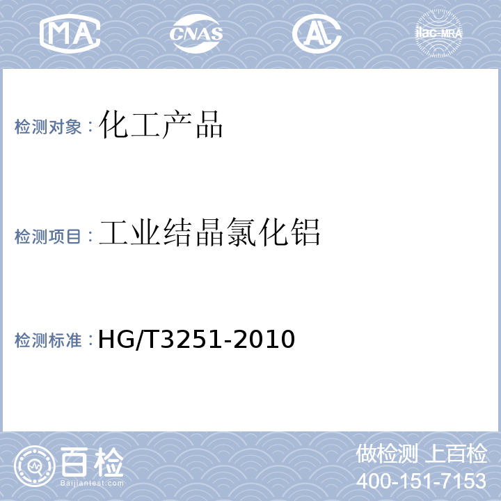 工业结晶氯化铝 HG/T 3251-2010 工业结晶氯化铝