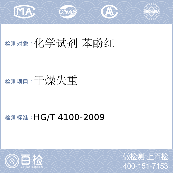 干燥失重 HG/T 4100-2009 化学试剂 苯酚红