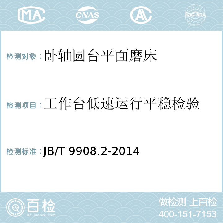 工作台低速运行平稳检验 JB/T 9908.2-2014 卧轴圆台平面磨床  第2部分:技术条件