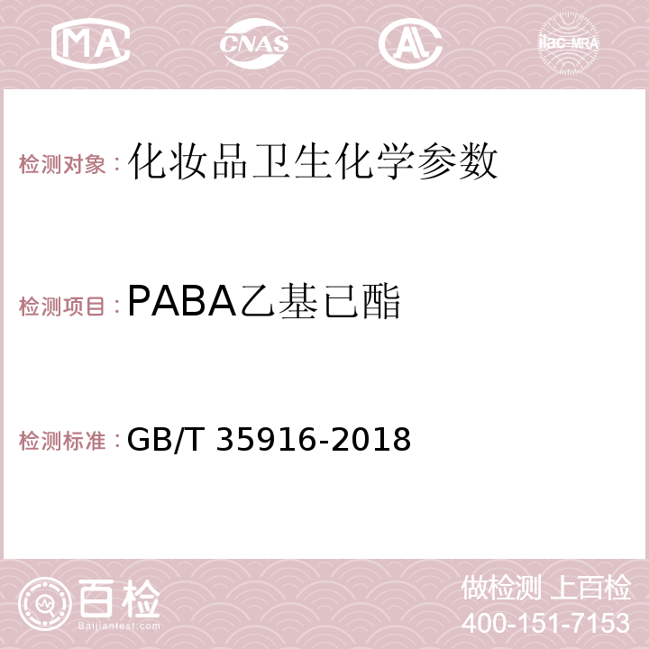 PABA乙基已酯 GB/T 35916-2018 化妆品中16种准用防晒剂和其他8种紫外线吸收物质的测定 高效液相色谱法