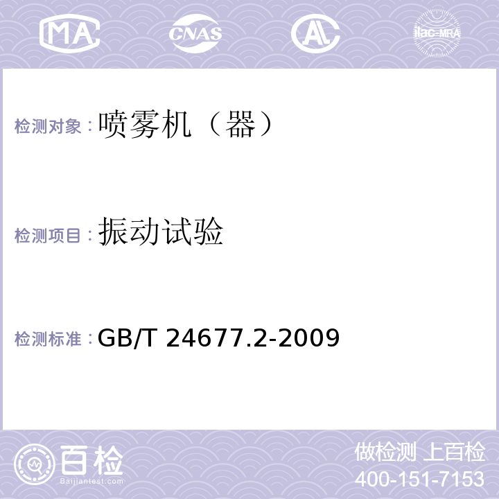 振动试验 喷杆喷雾机试验方法GB/T 24677.2-2009